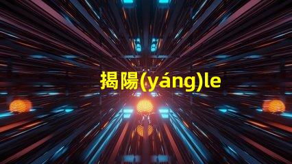 揭陽(yáng)led燈珠圖片