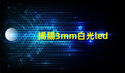 揭陽3mm白光led燈珠
