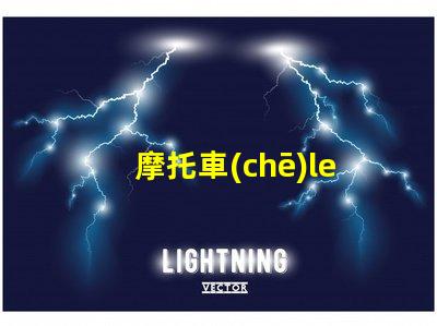摩托車(chē)led燈能加燈珠嗎