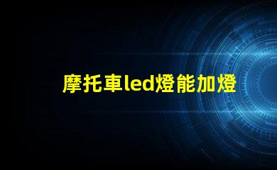 摩托車led燈能加燈珠嗎
