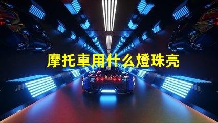 摩托車用什么燈珠亮