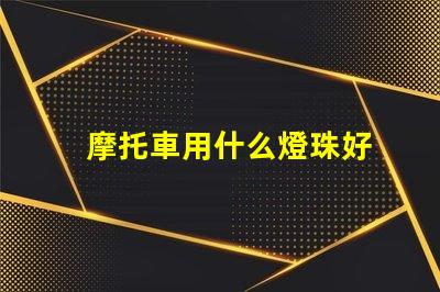 摩托車用什么燈珠好