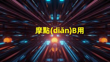 摩點(diǎn)B用的什么燈珠