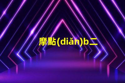 摩點(diǎn)b二代用的什么燈珠