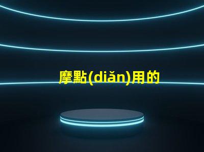 摩點(diǎn)用的什么牌子的燈珠