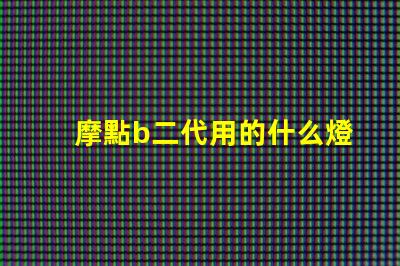 摩點b二代用的什么燈珠