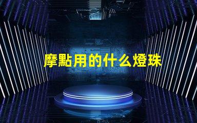 摩點用的什么燈珠