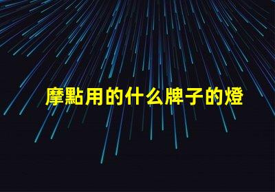 摩點用的什么牌子的燈珠