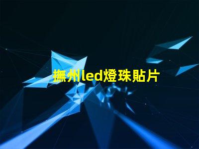 撫州led燈珠貼片