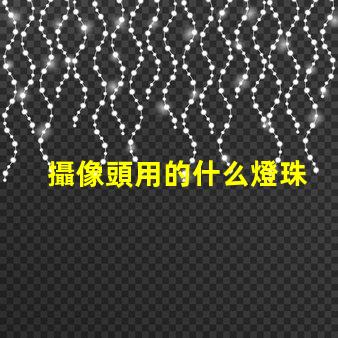 攝像頭用的什么燈珠