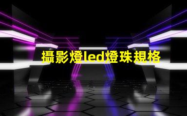 攝影燈led燈珠規格