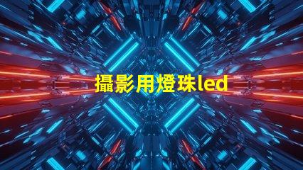 攝影用燈珠led