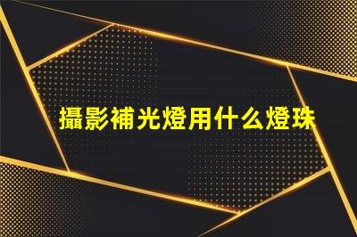 攝影補光燈用什么燈珠好