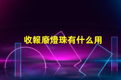 收報廢燈珠有什么用