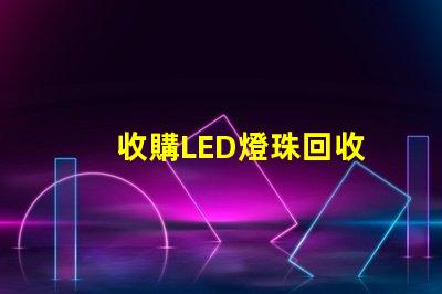 收購LED燈珠回收