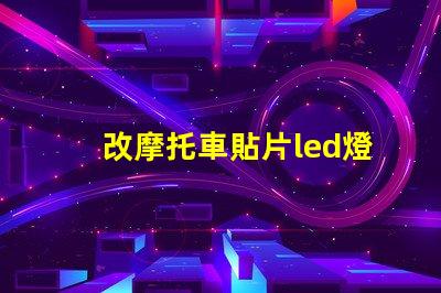 改摩托車貼片led燈珠