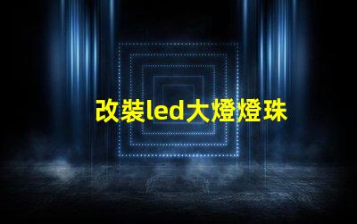 改裝led大燈燈珠