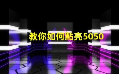 教你如何點亮5050幻彩燈珠內置IC