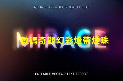 數碼奇觀幻彩燈帶燈珠計數,打造炫酷氛圍