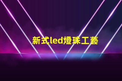 新式led燈珠工藝