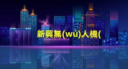 新興無(wú)人機(jī)燈珠廠家,哪家更靠譜