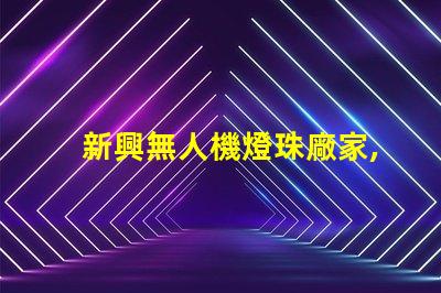 新興無人機燈珠廠家,哪家更靠譜