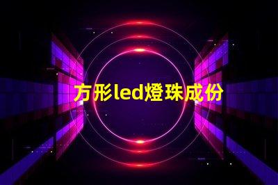 方形led燈珠成份