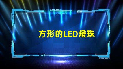 方形的LED燈珠