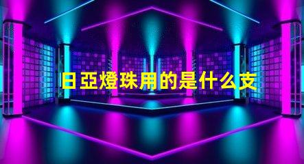 日亞燈珠用的是什么支架