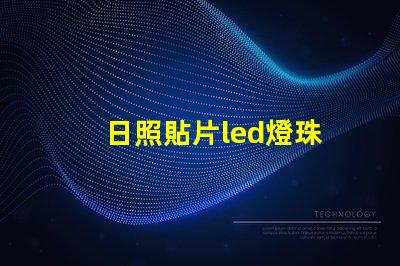 日照貼片led燈珠