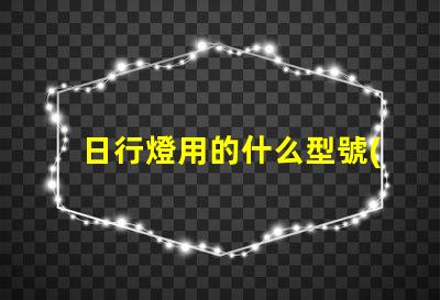日行燈用的什么型號(hào)的燈珠