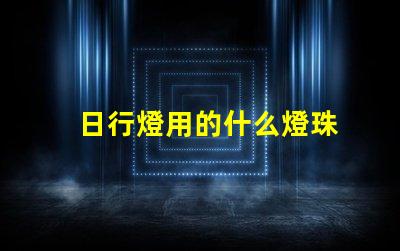 日行燈用的什么燈珠