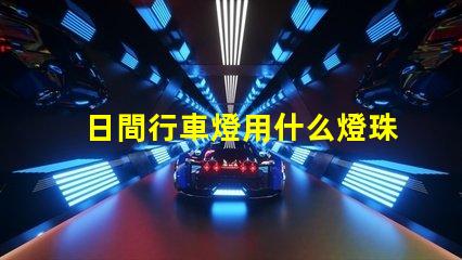 日間行車燈用什么燈珠