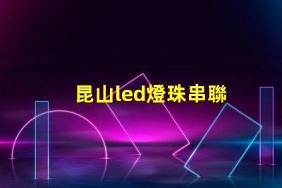 昆山led燈珠串聯