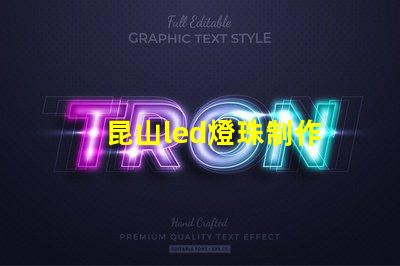 昆山led燈珠制作