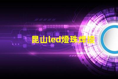 昆山led燈珠焊接