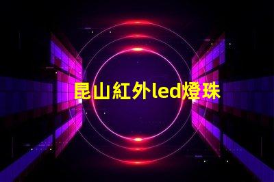 昆山紅外led燈珠