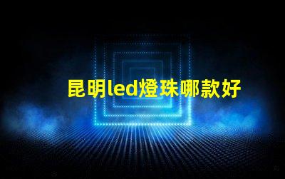昆明led燈珠哪款好