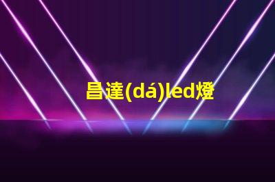 昌達(dá)led燈珠驅(qū)動
