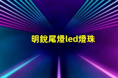明銳尾燈led燈珠