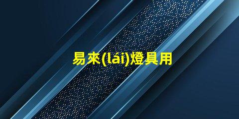 易來(lái)燈具用什么燈珠