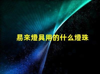 易來燈具用的什么燈珠