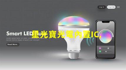 星光寶光電內置IC,炫彩燈珠閃耀夜空