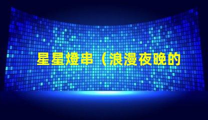 星星燈串（浪漫夜晚的必備裝飾）