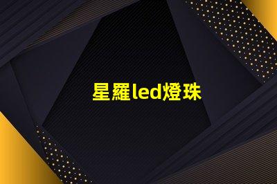 星羅led燈珠