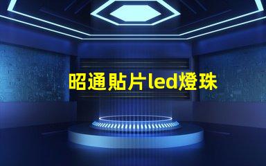 昭通貼片led燈珠