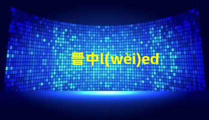 晉中l(wèi)ed燈珠電源