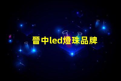 晉中led燈珠品牌