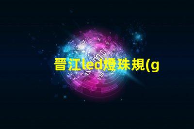 晉江led燈珠規(guī)格