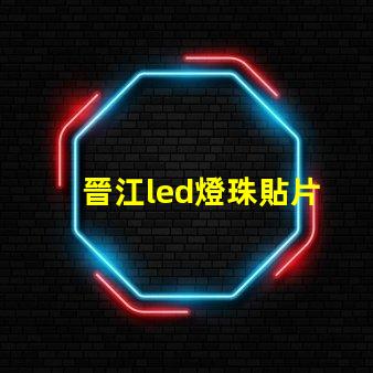 晉江led燈珠貼片